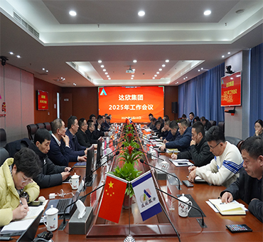 再燃斗志，再啟新程——達(dá)欣集團(tuán)召開(kāi)2025年工作會(huì)議