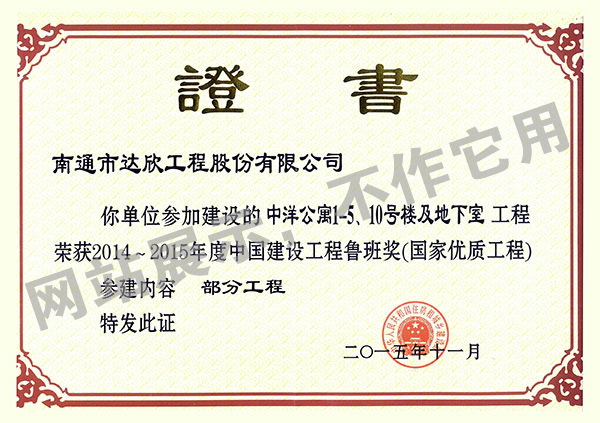 2014~2015年度中國建設工程魯班獎（中洋公寓1-5、10號樓及地下室）